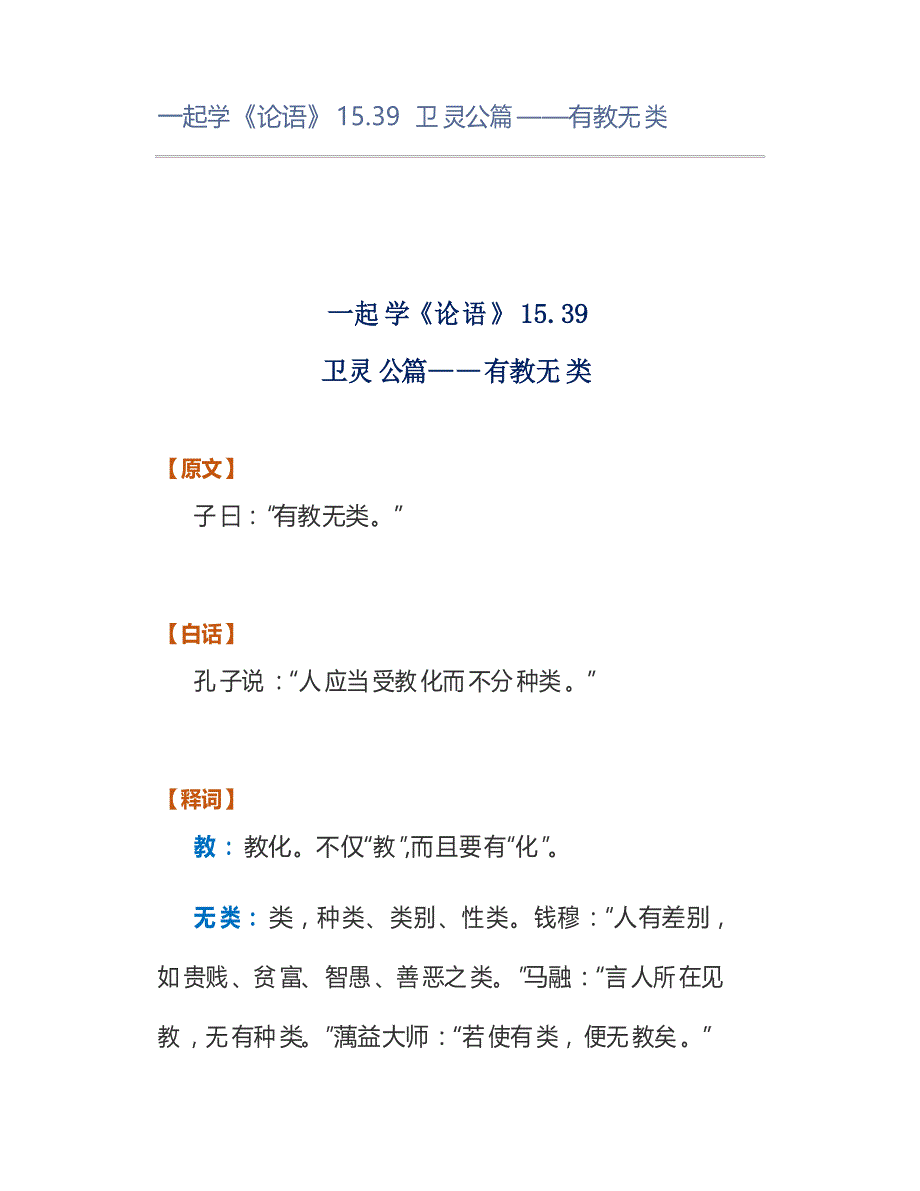 一起学《论语》15.39卫灵公篇——有教无类_第1页