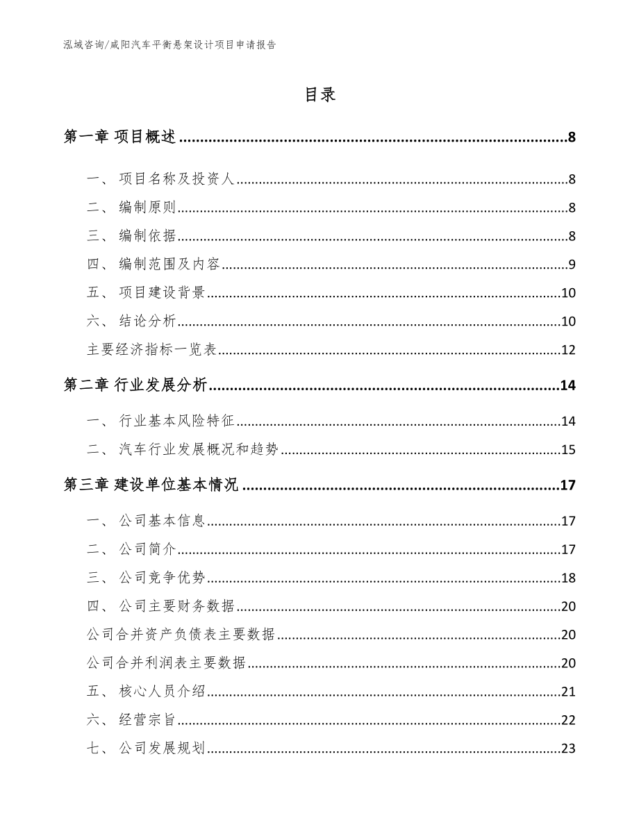 咸阳汽车平衡悬架设计项目申请报告【范文】_第1页