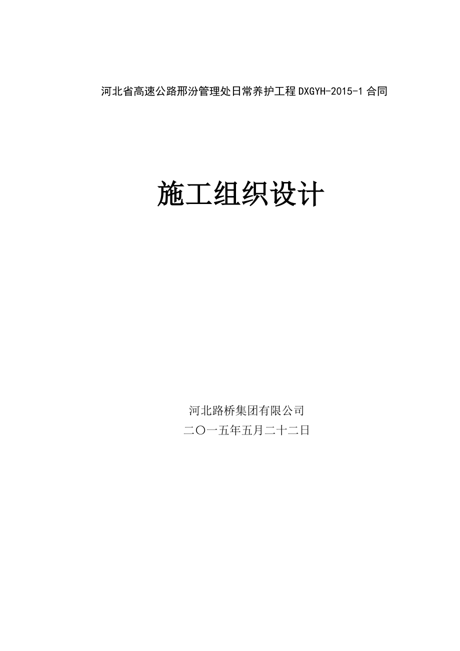 焦桐高速泌桐段病害维修专项工程施工组织设计_第1页