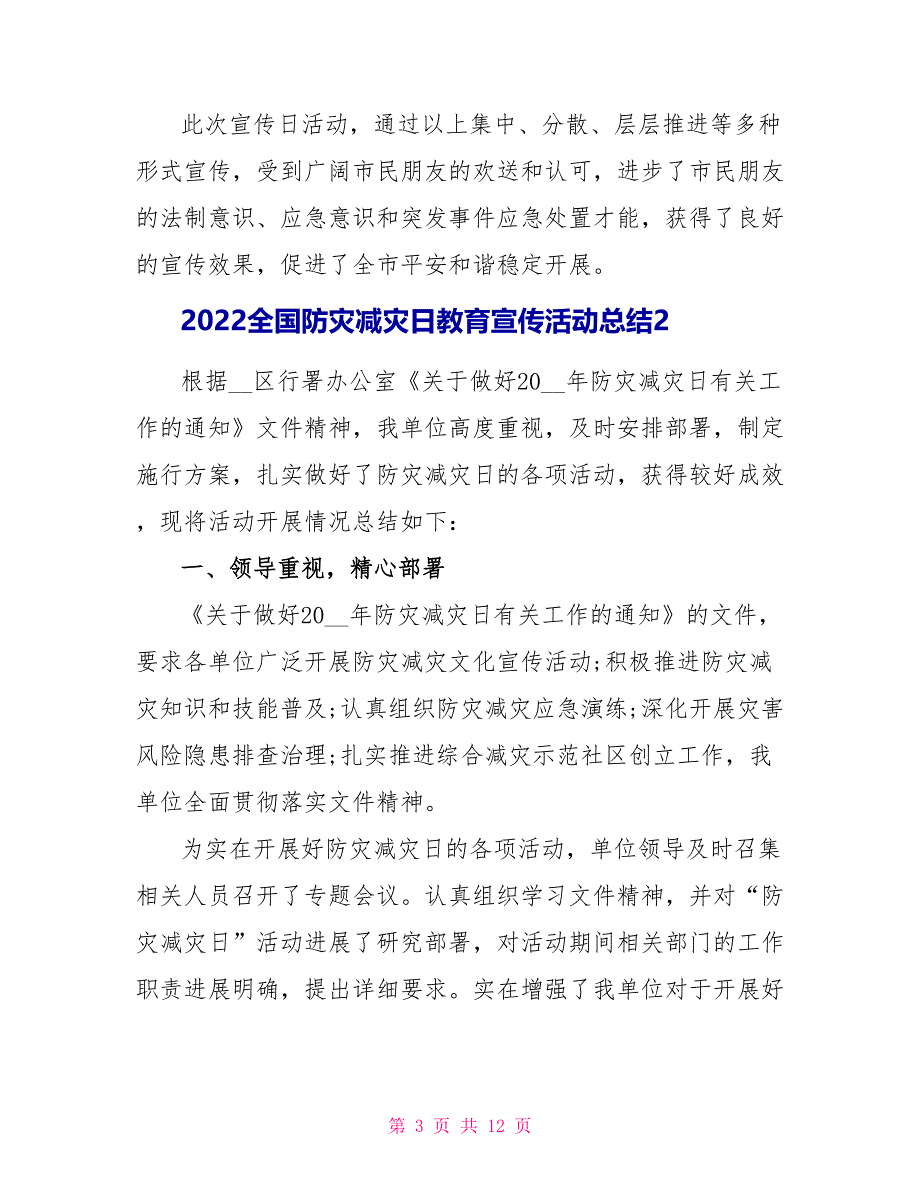 2022全国防灾减灾日教育宣传活动总结文档2022_第3页