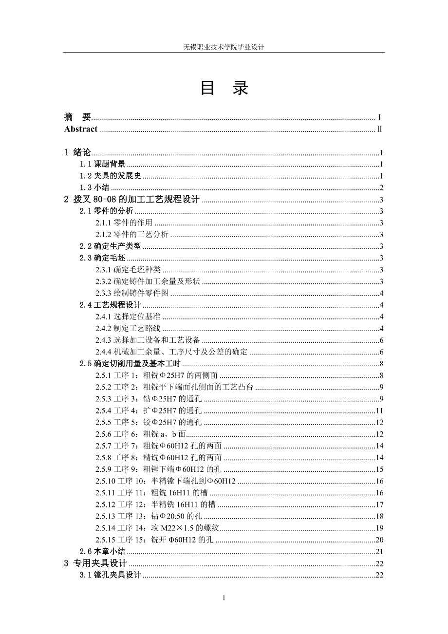 车床变速箱中拔叉及专用夹具设计_第1页