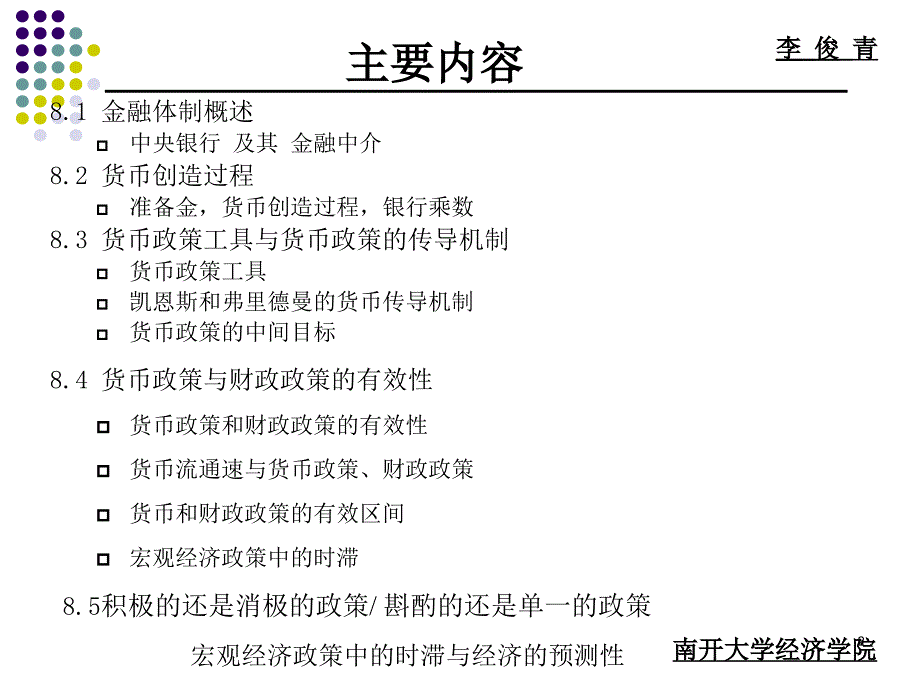 Macroeconomicschap8银行制度与货币政策PPT参考课件_第2页