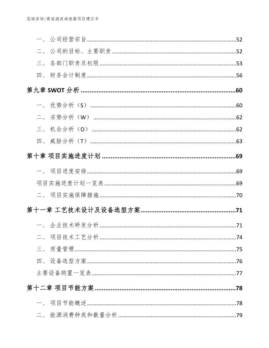 商洛滤波减速器项目建议书（范文参考）_第5页