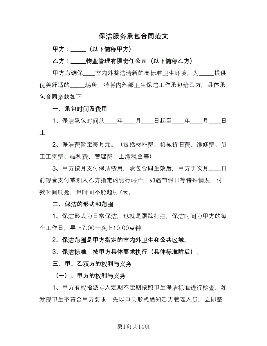 保洁服务承包合同范文（六篇）.doc_第1页