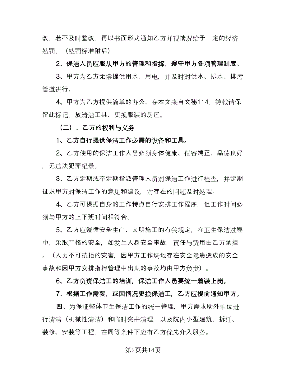 保洁服务承包合同范文（六篇）.doc_第2页