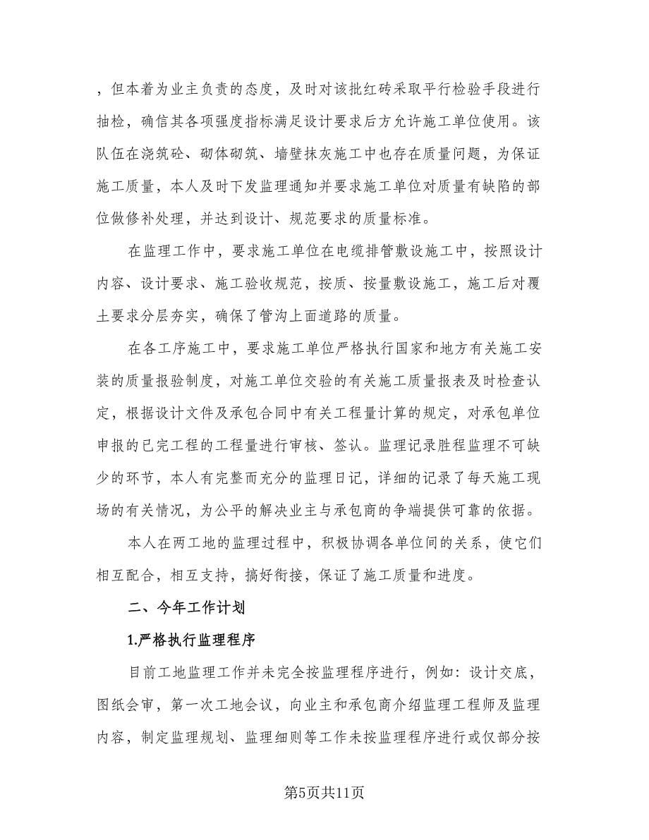 监理工程师个人工作计划参考范文（四篇）.doc_第5页