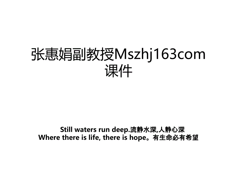 张惠娟副教授Mszhj163com课件_第1页