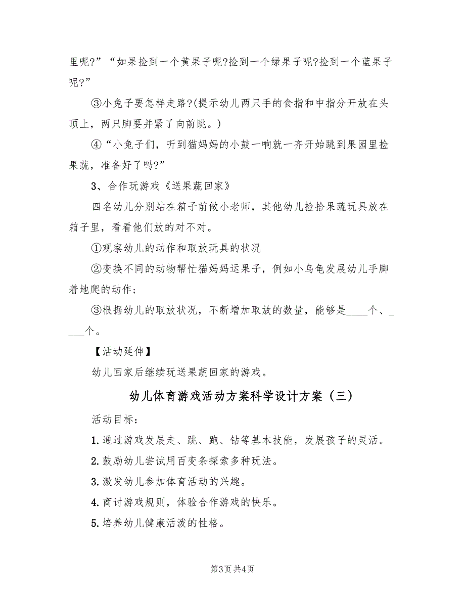 幼儿体育游戏活动方案科学设计方案（3篇）_第3页