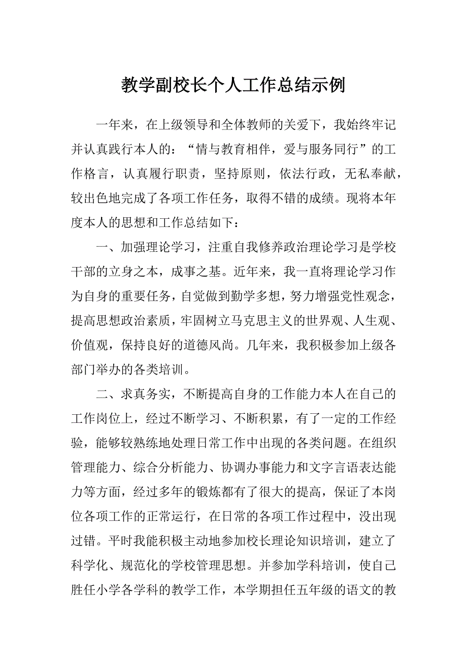 教学副校长个人工作总结示例_第1页