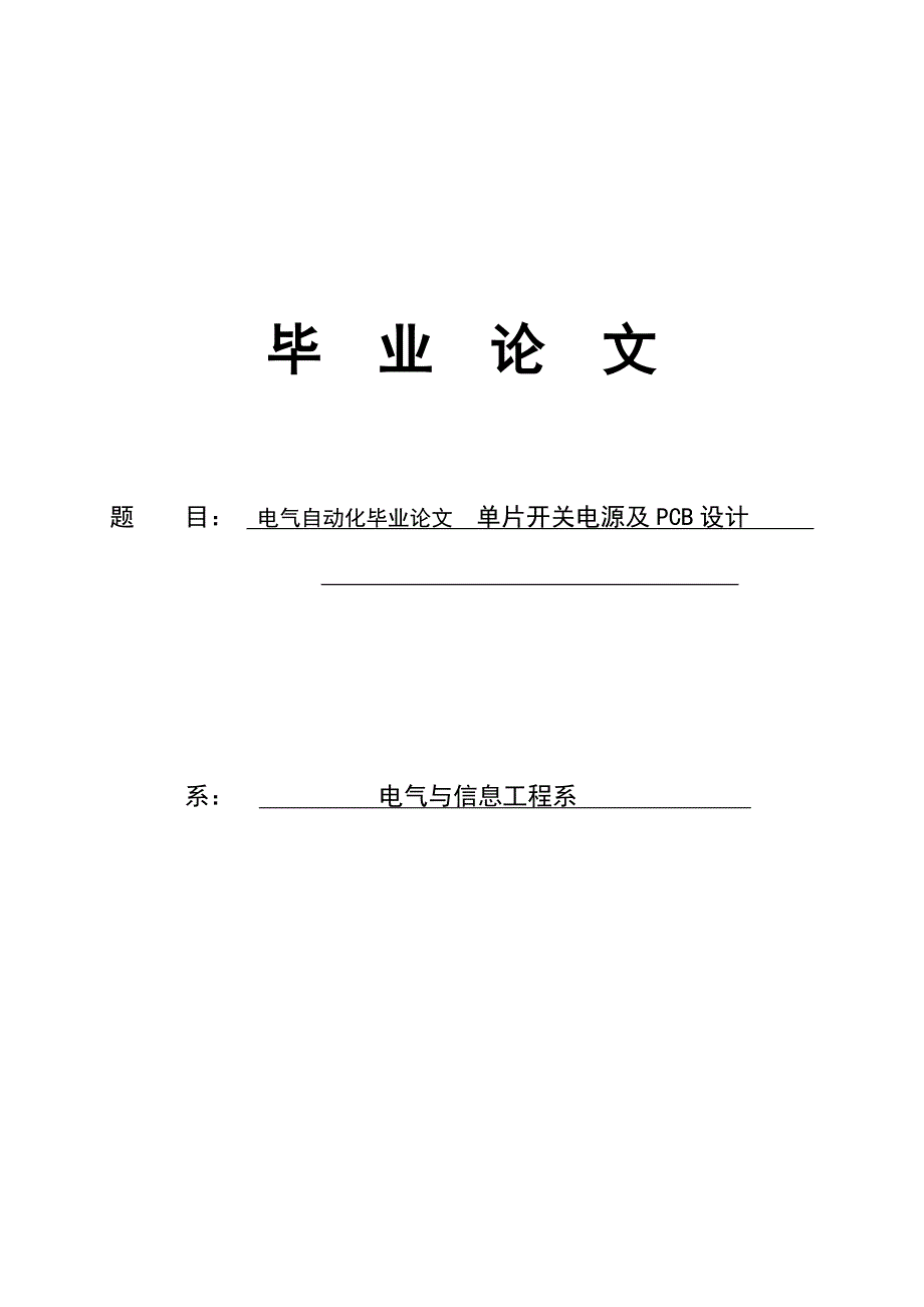 电气自动化毕业论文全文01_第1页