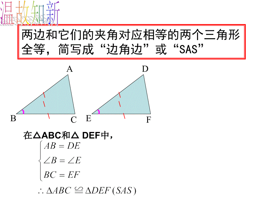 探索三角形全等的条件（3）ASA(新）_第2页