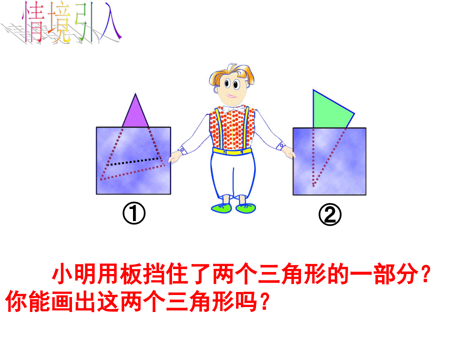 探索三角形全等的条件（3）ASA(新）_第3页