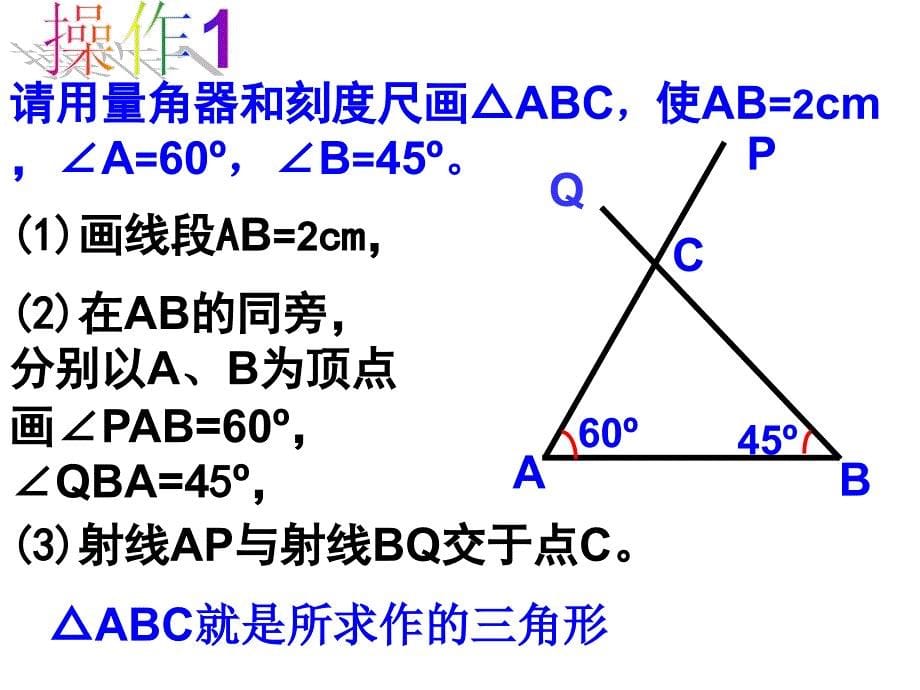 探索三角形全等的条件（3）ASA(新）_第5页