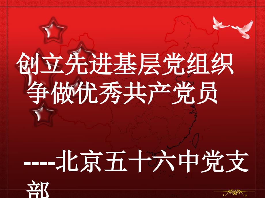 创建先进基层党组织争做优秀共产党员北京五十六中党支_第1页