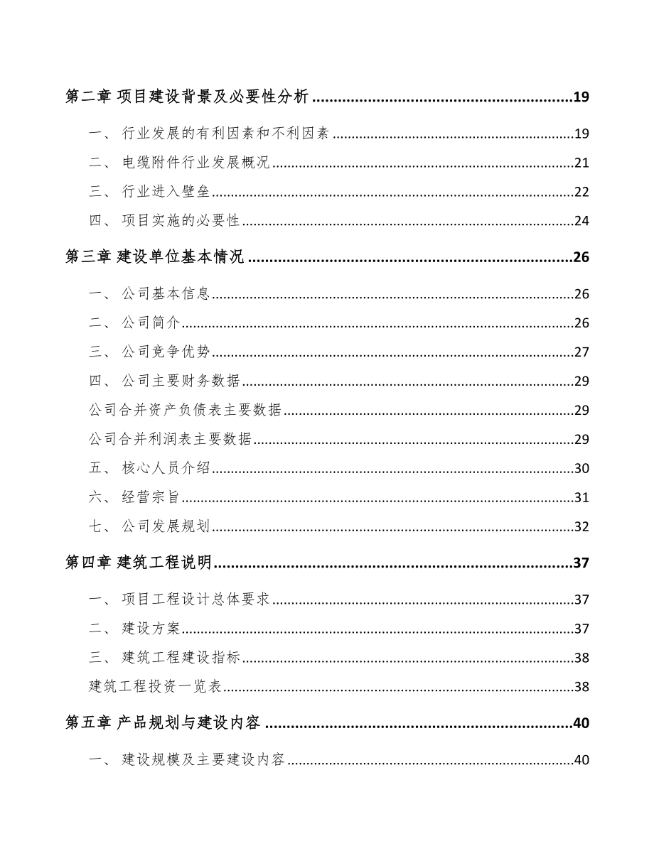 海南高压电缆附件项目可行性研究报告_第4页
