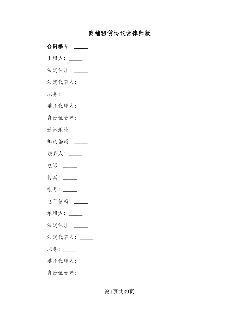 商铺租赁协议常律师版（九篇）_第1页