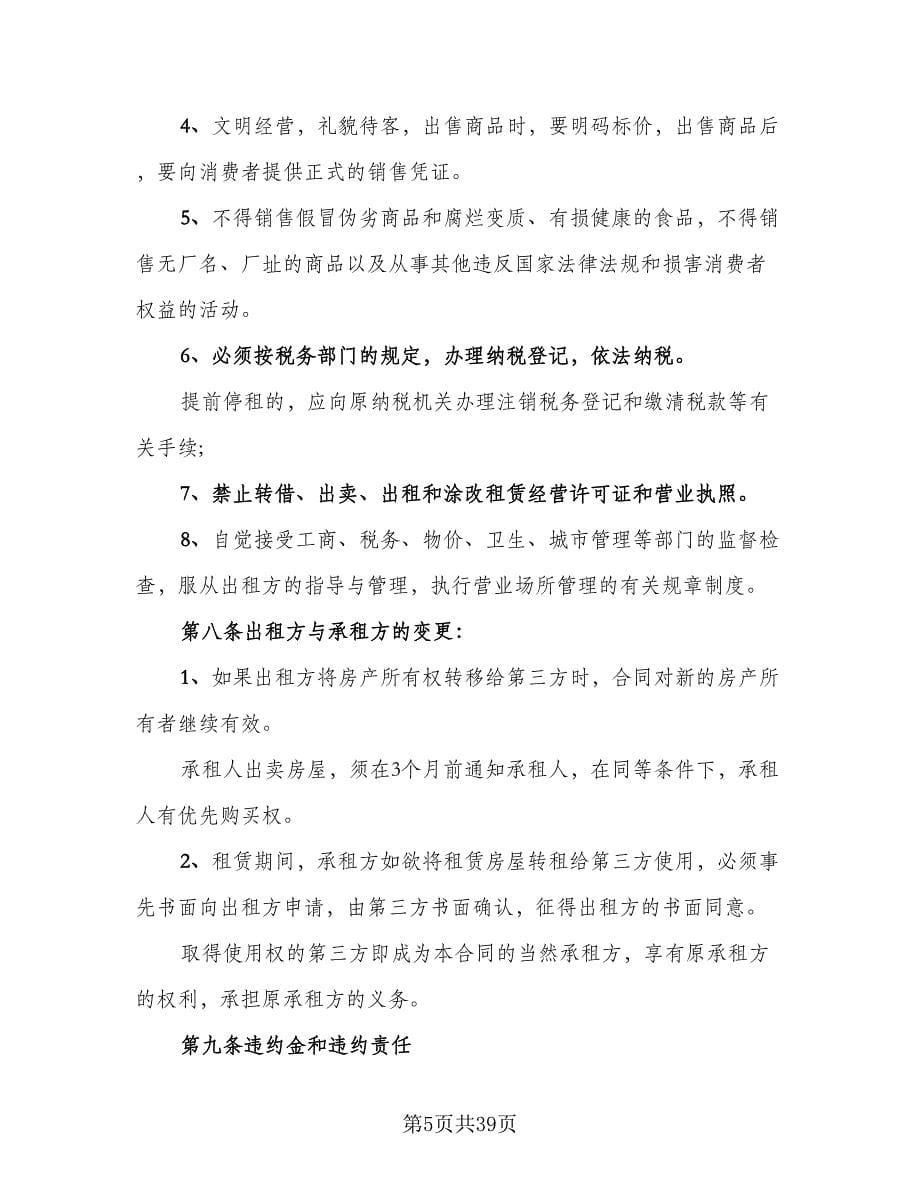 商铺租赁协议常律师版（九篇）_第5页