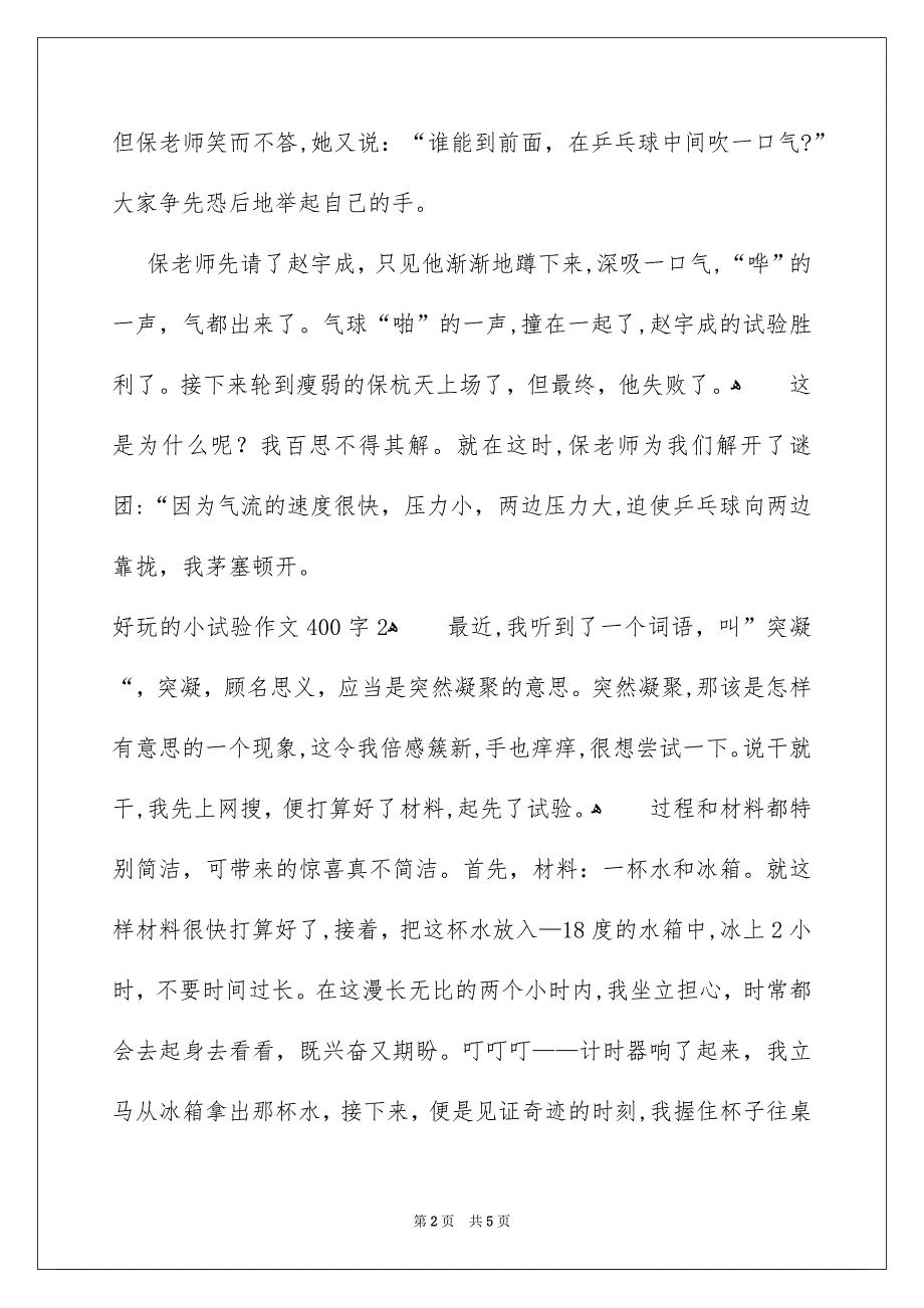 好玩的小试验作文400字_第2页