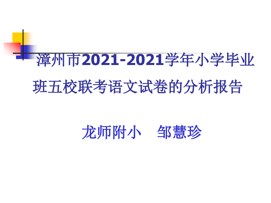 漳州市小学毕业班五校联考语文试卷的分析6_第1页