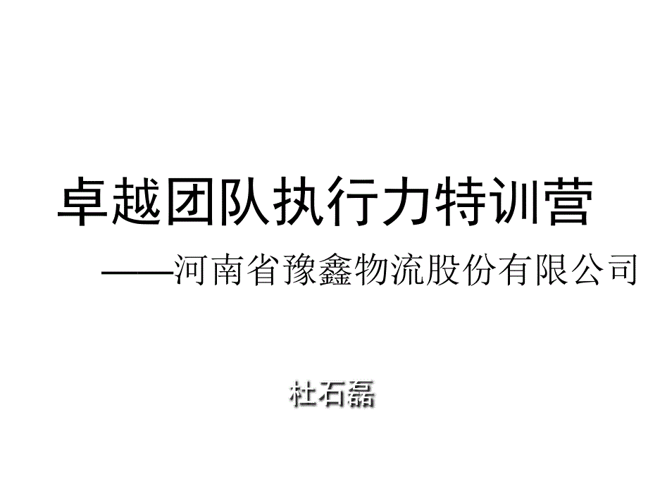 卓越团队执行力特训营课件_第1页