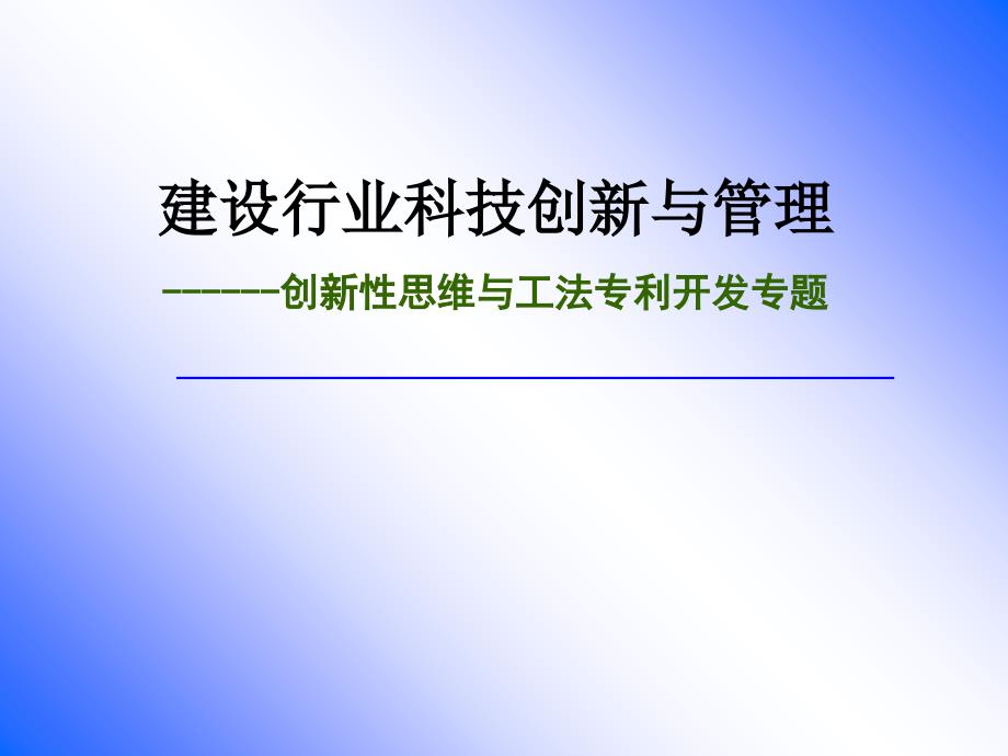 创新性思维与专利专题课件_第1页