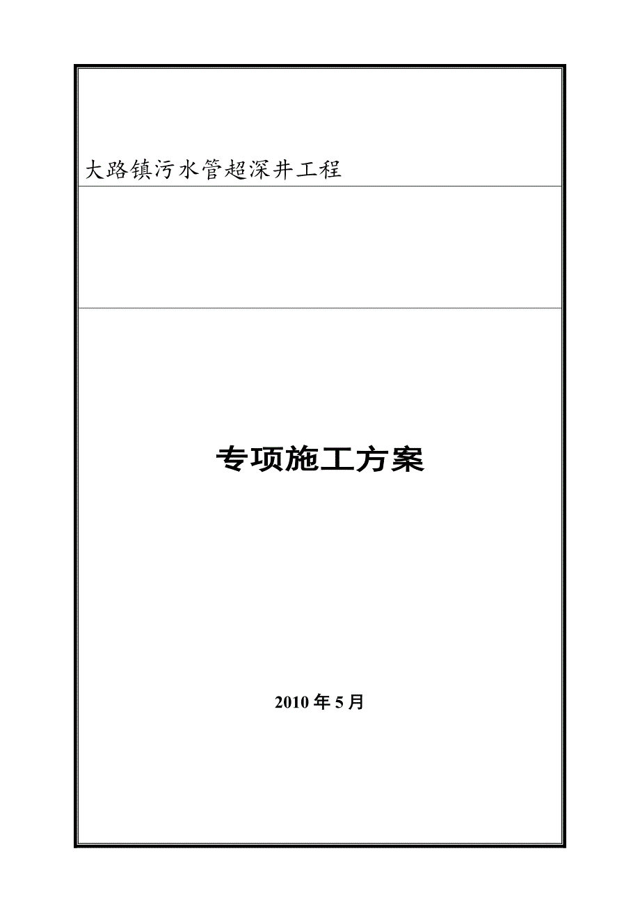 优质文档通衢超深污水检查井的具体专项施工计划.docx_第1页