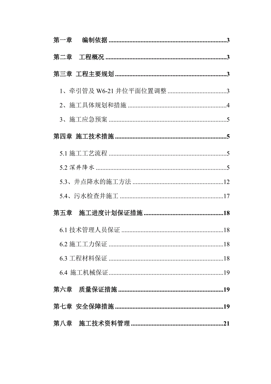 优质文档通衢超深污水检查井的具体专项施工计划.docx_第2页