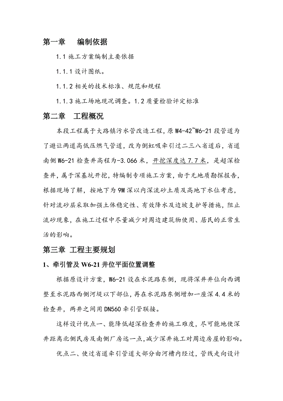 优质文档通衢超深污水检查井的具体专项施工计划.docx_第3页