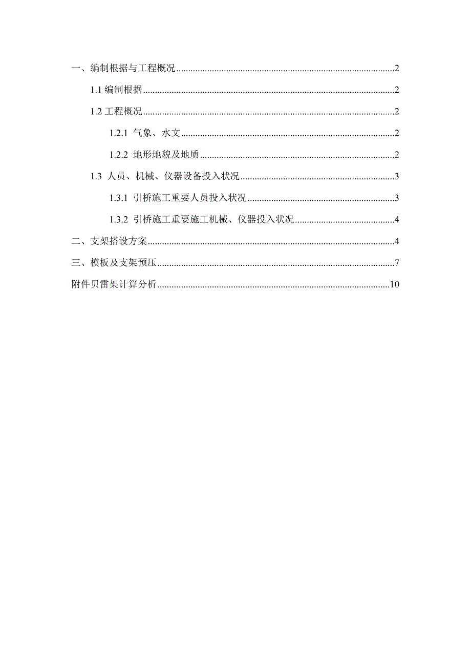 贝雷架专项综合施工专题方案_第1页