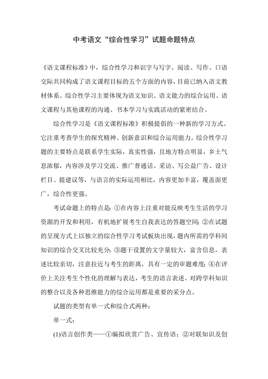中考语文“综合性学习”试题命题特点_第1页