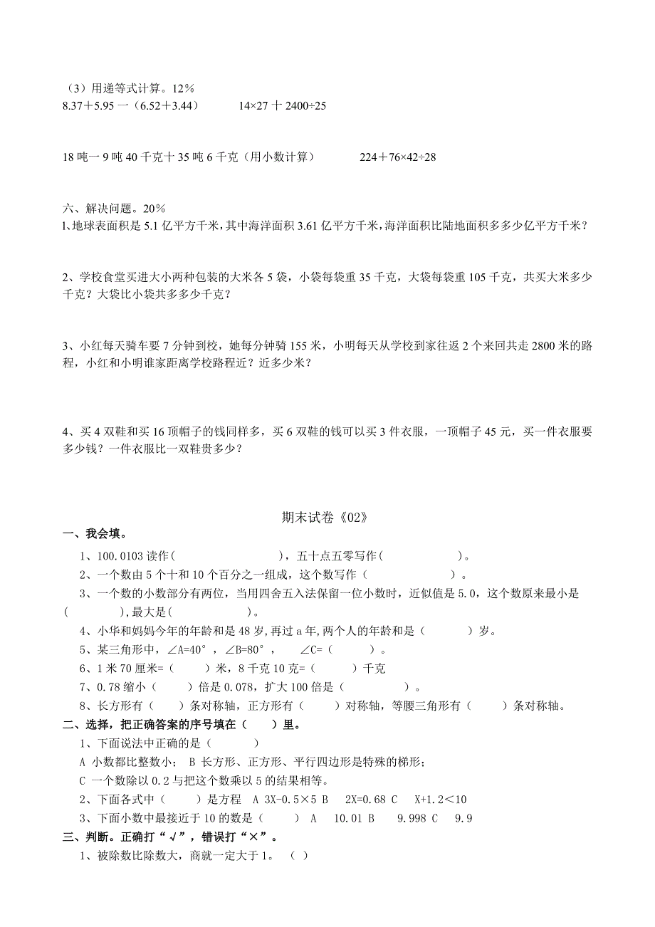 2014人教版小学四年级数学下册期末模拟试卷4份+答案.doc_第2页