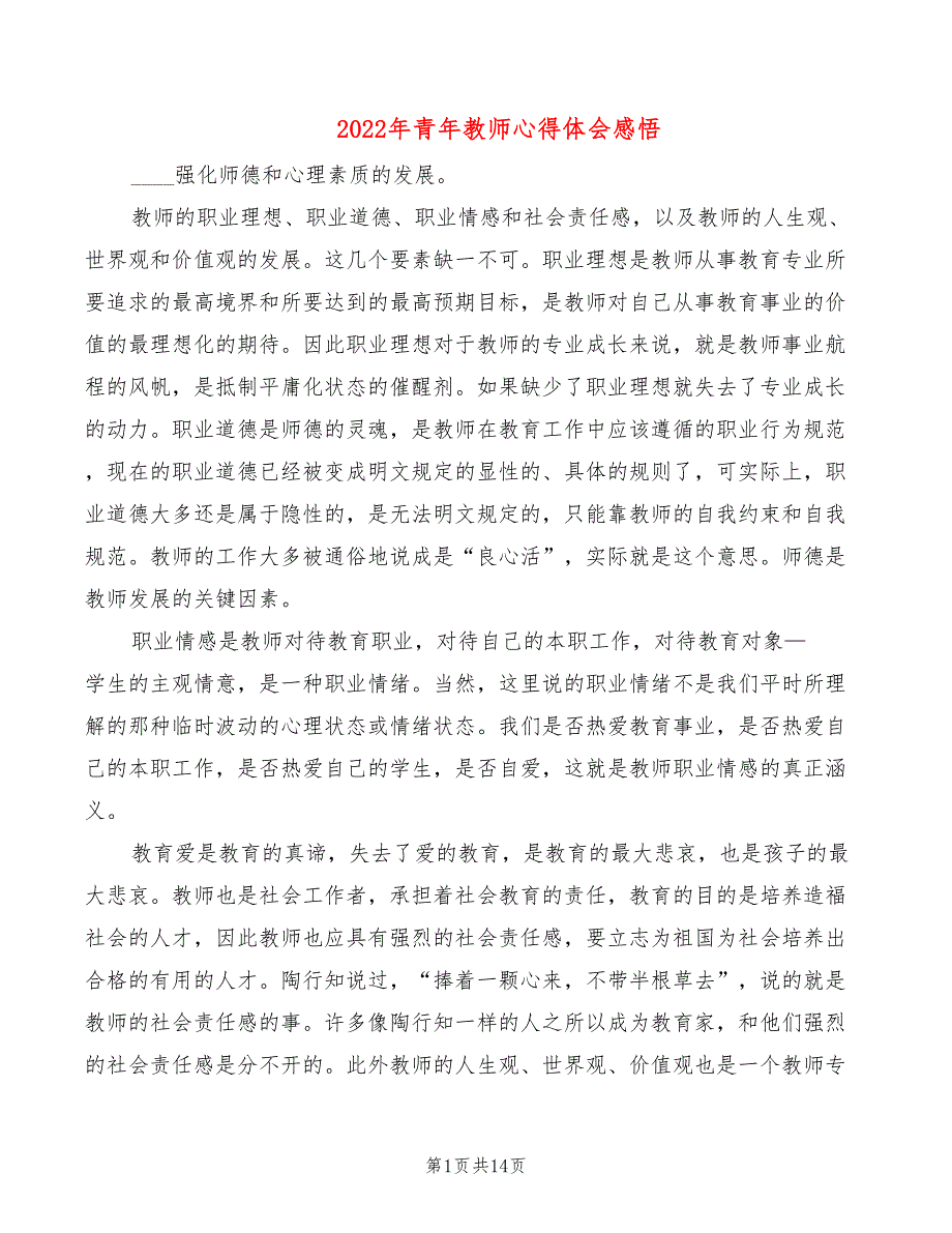 2022年青年教师心得体会感悟_第1页