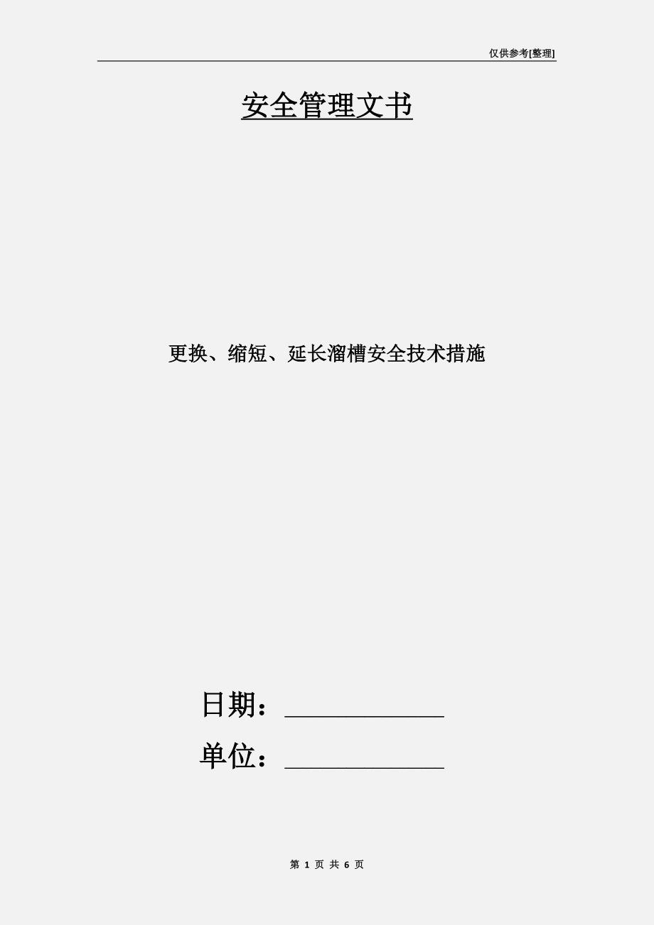 更换、缩短、延长溜槽安全技术措施_第1页