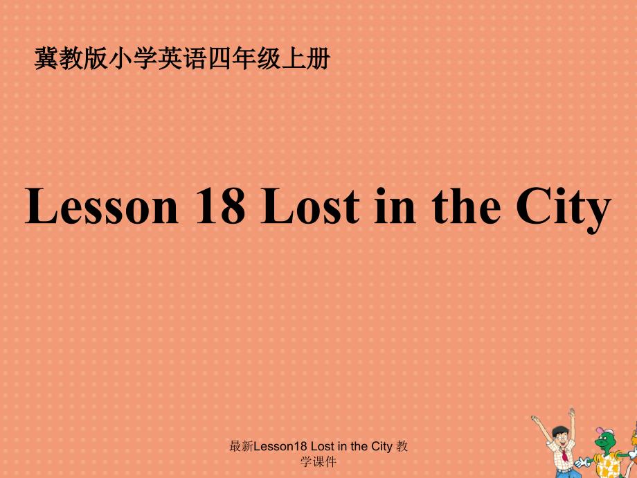 Lesson18LostintheCity教学课件经典实用_第1页