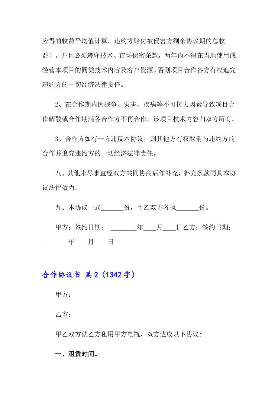 2023年合作协议书范文集锦八篇【整合汇编】_第4页