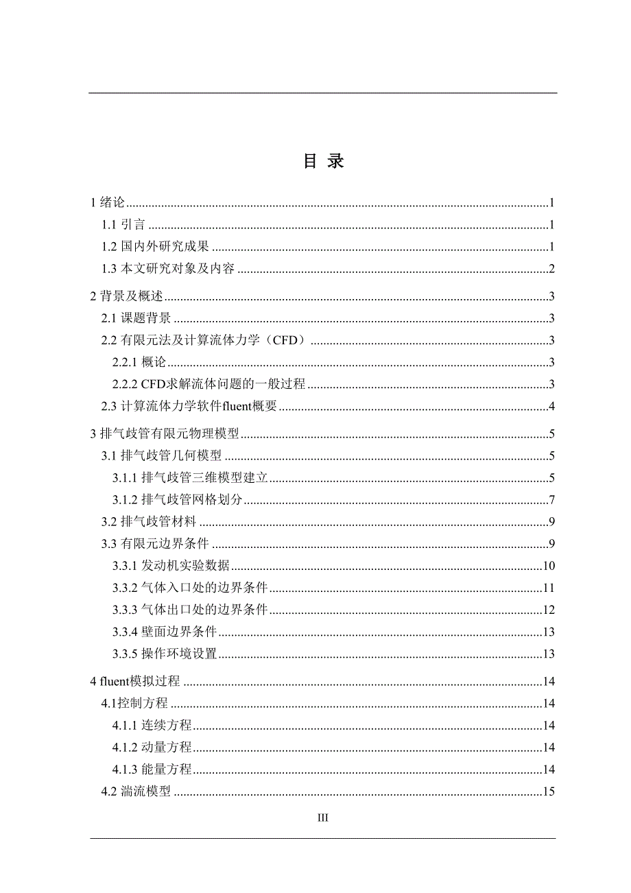 发动机排气歧管三维建模及流通特性分析汇总(DOC 31页)_第4页