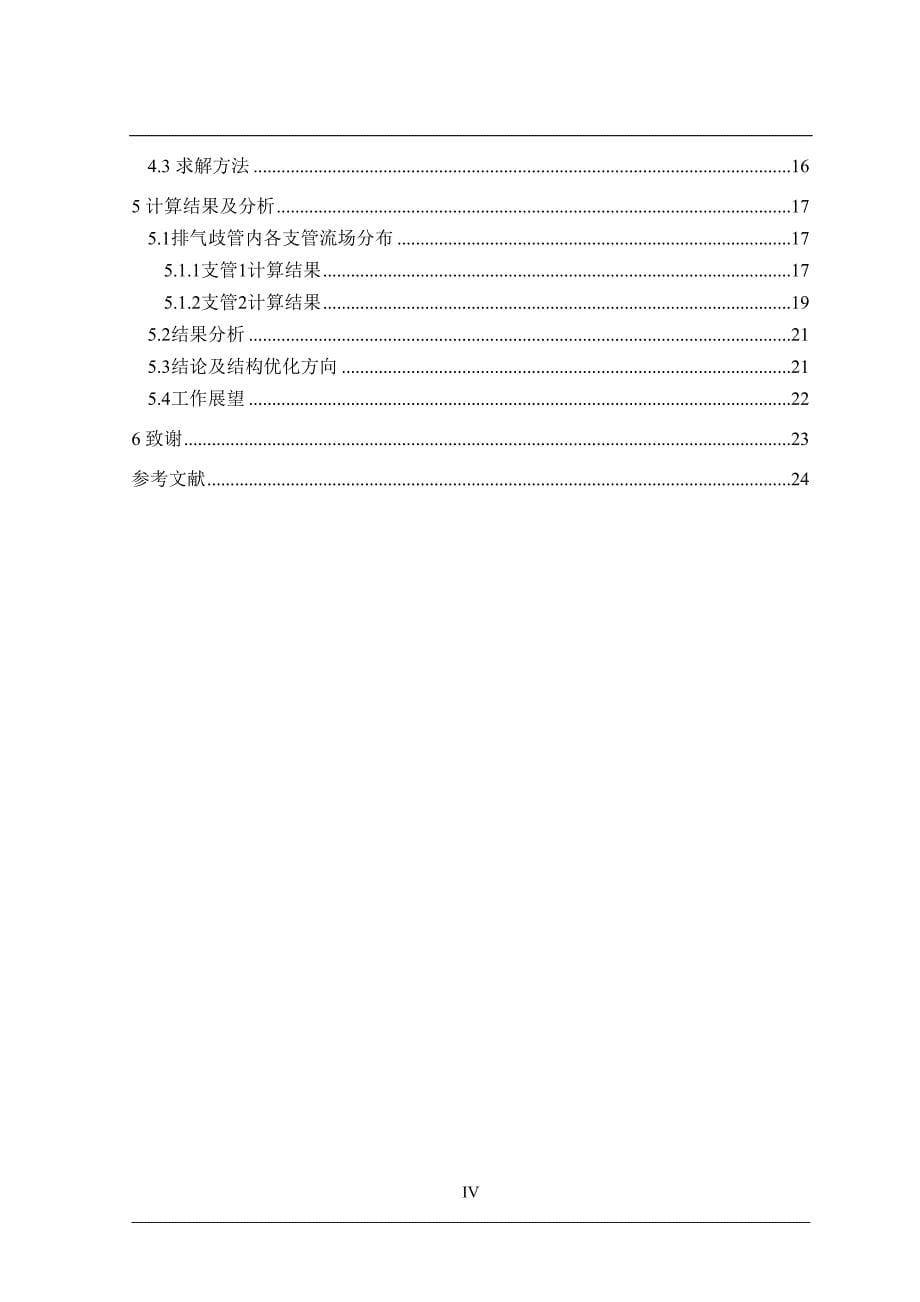 发动机排气歧管三维建模及流通特性分析汇总(DOC 31页)_第5页