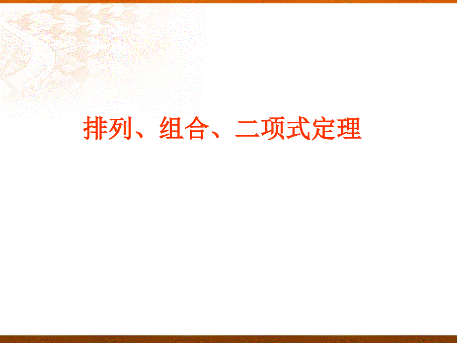 高二数学排列组合二项式定理复习课件人教_第1页