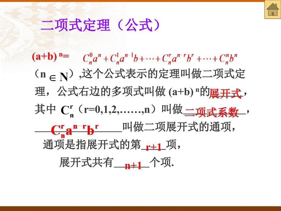 高二数学排列组合二项式定理复习课件人教_第5页