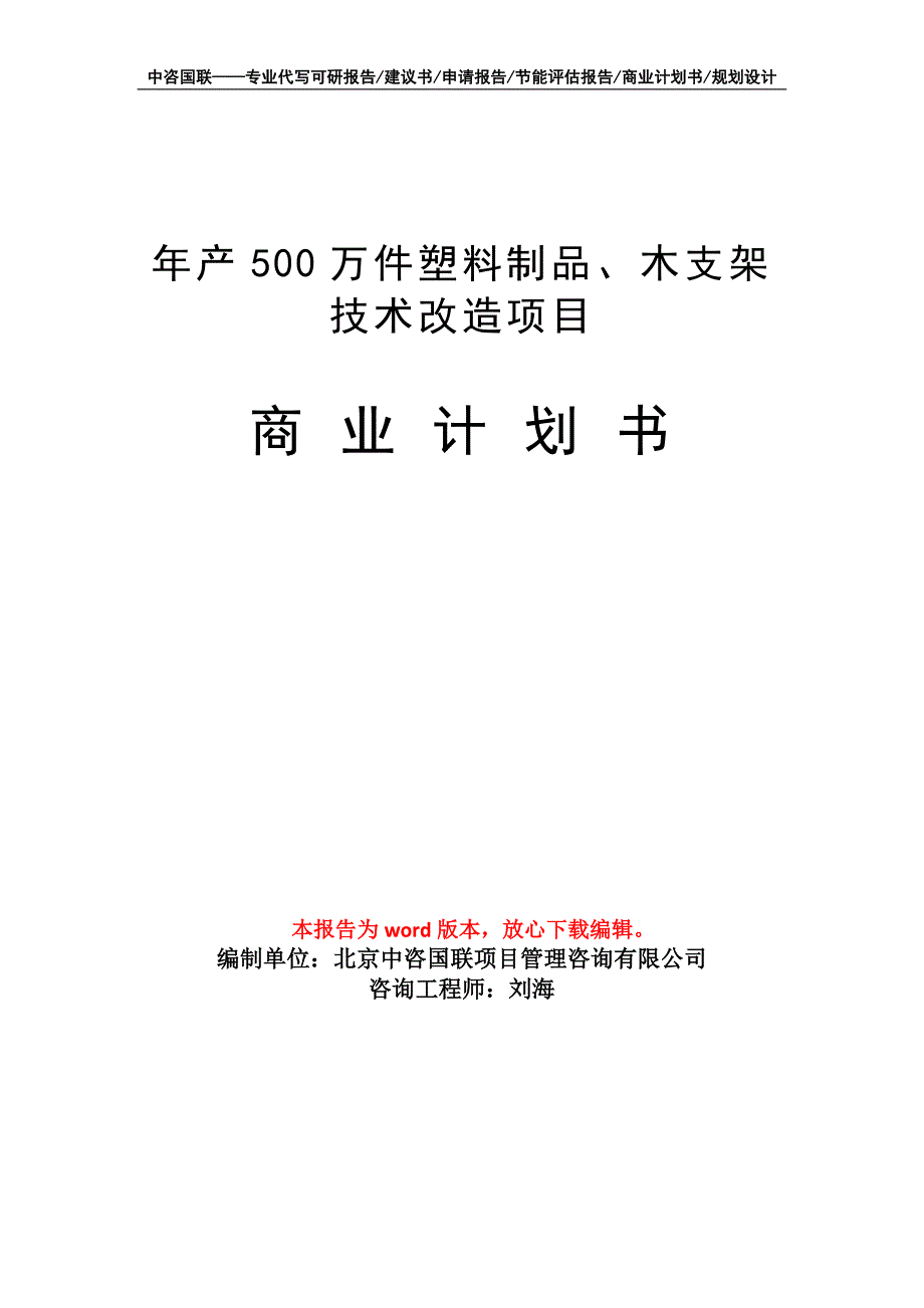 年产500万件塑料制品、木支架技术改造项目商业计划书写作模板_第1页