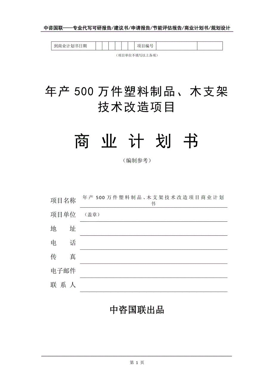 年产500万件塑料制品、木支架技术改造项目商业计划书写作模板_第2页