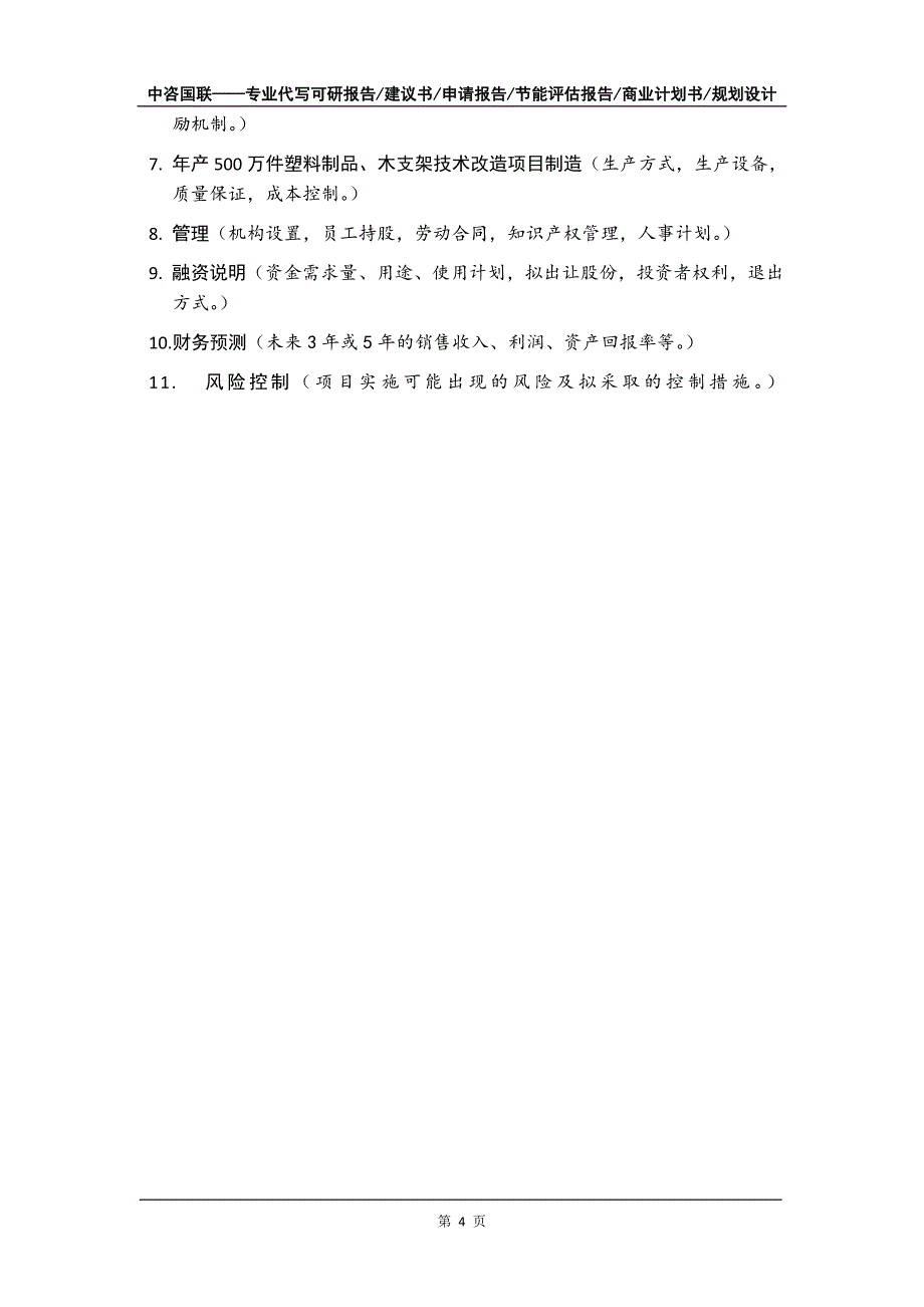 年产500万件塑料制品、木支架技术改造项目商业计划书写作模板_第5页