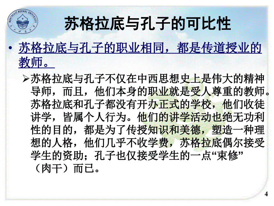 苏格拉底与孔子一代宗师两种风范_第4页