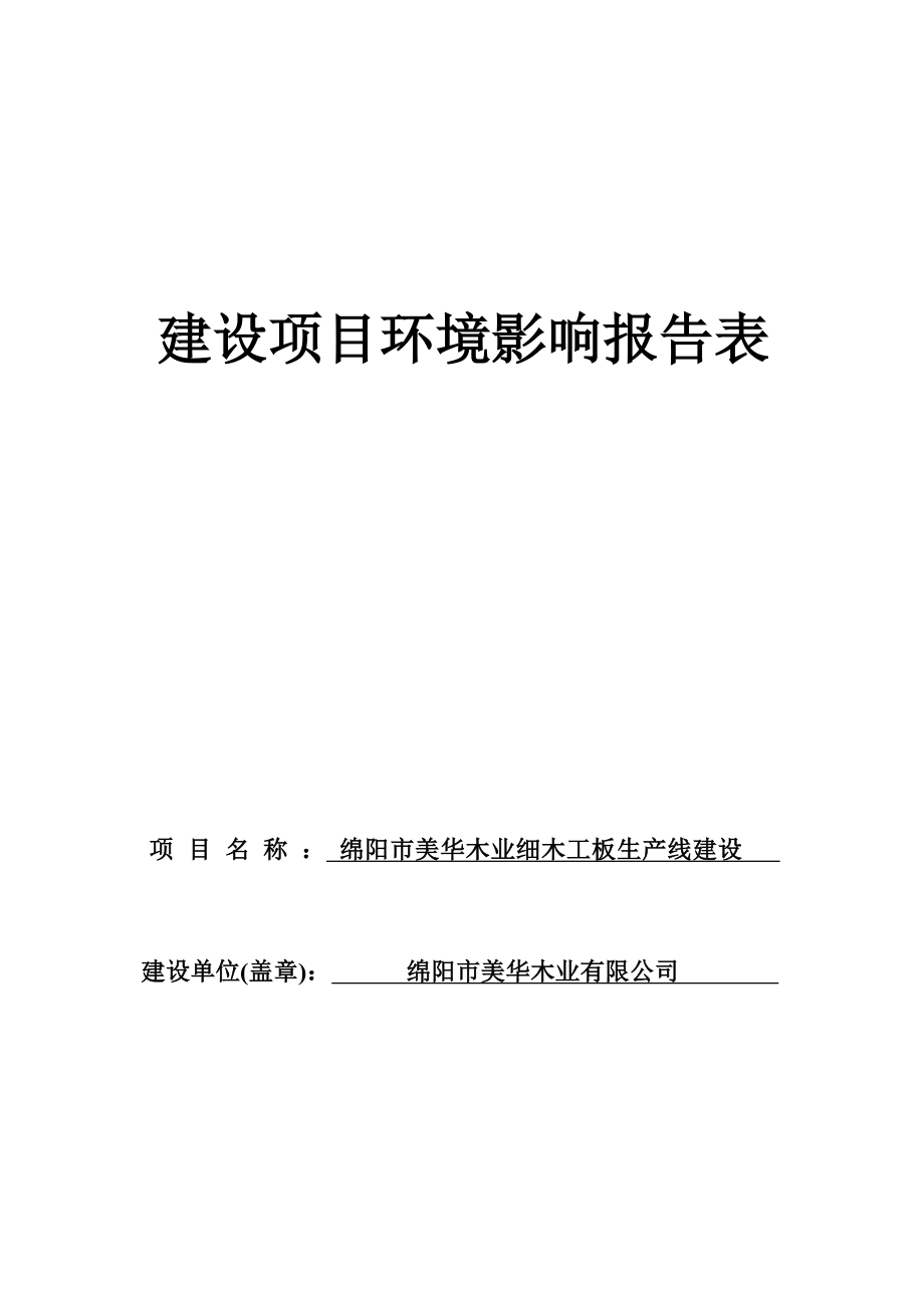 绵阳市美华木业有限公司绵阳市美华木业细木工板生产线建设环评报告.docx_第1页