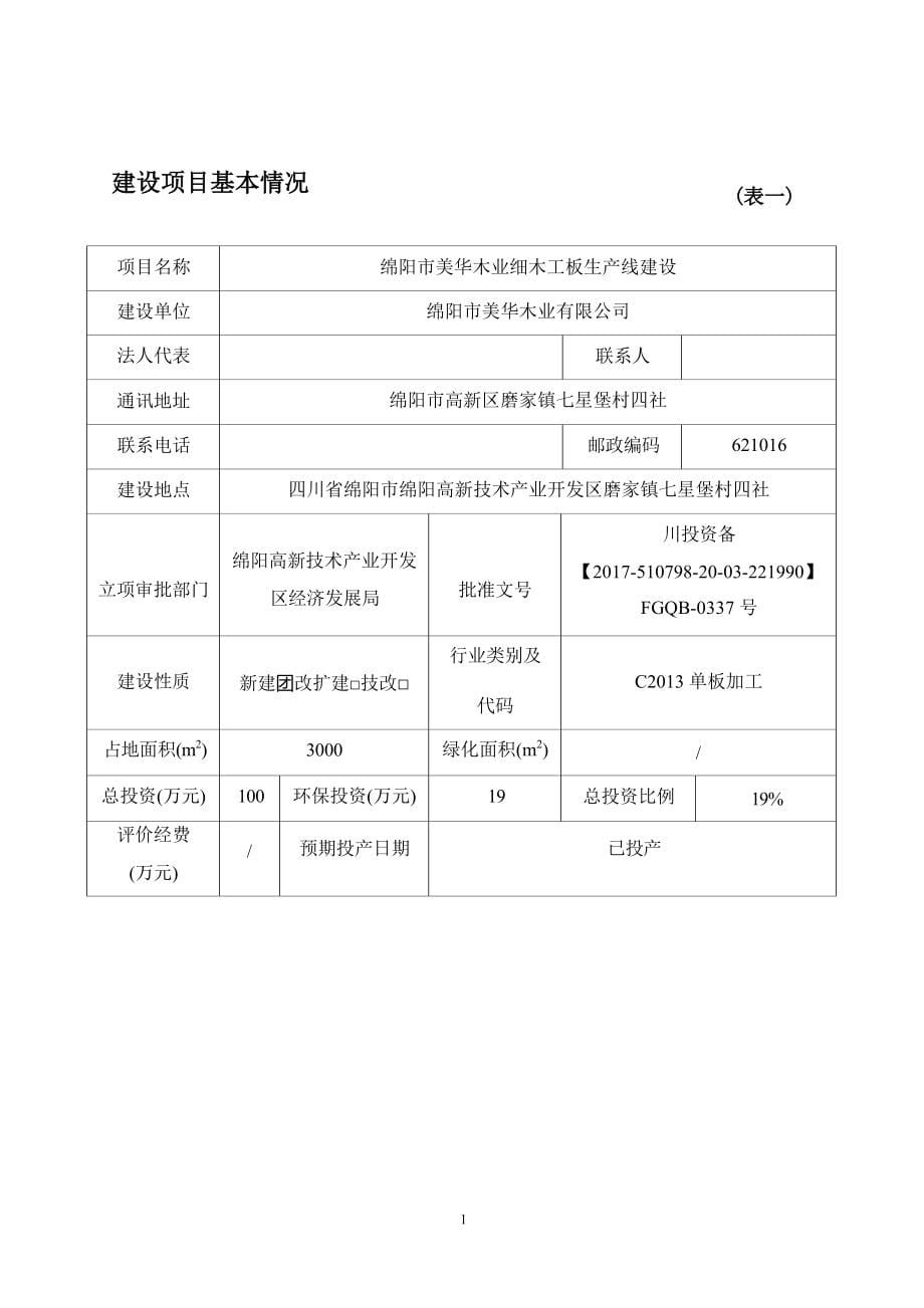 绵阳市美华木业有限公司绵阳市美华木业细木工板生产线建设环评报告.docx_第5页