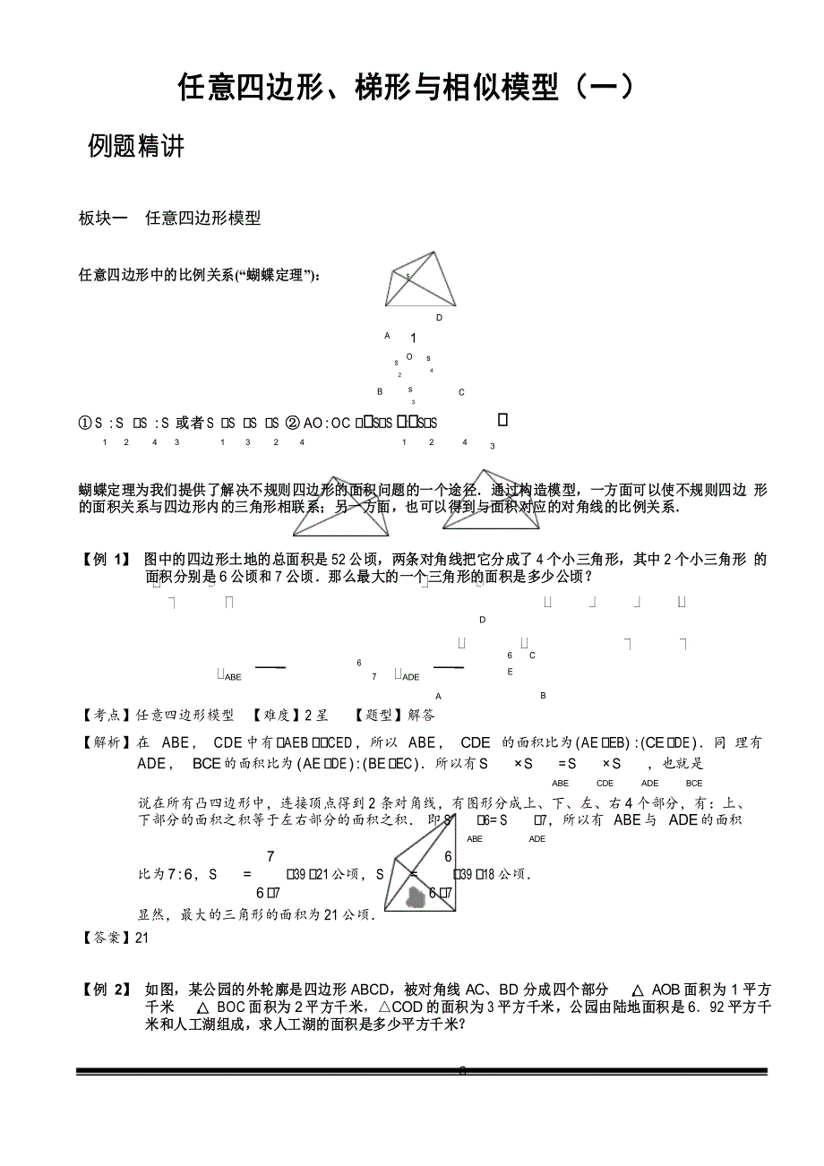 小学思维数学讲义：平面五大模型之任意四边形、梯形与相似模型(一)-带详解_第1页