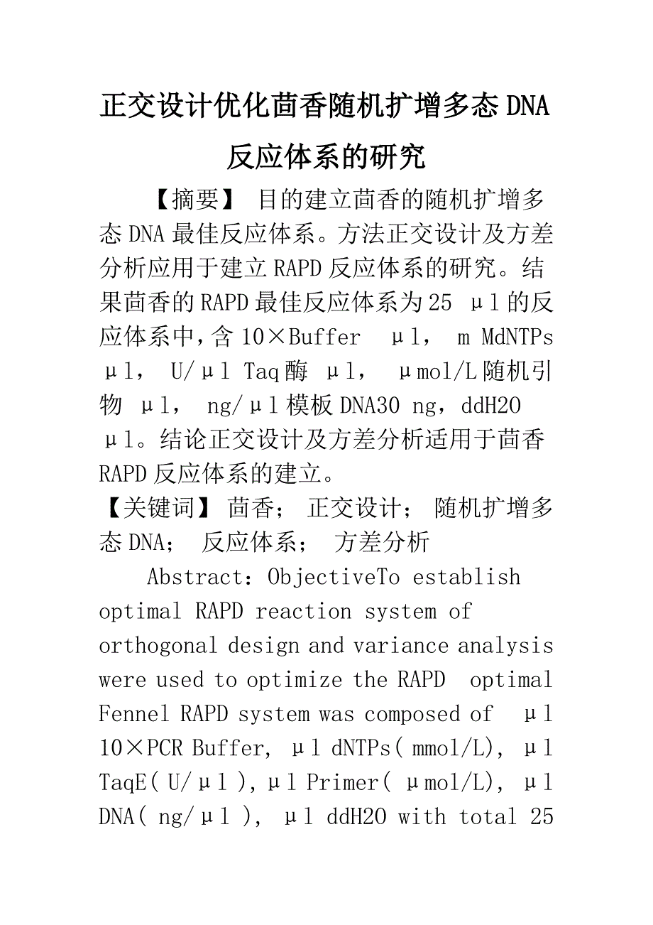 正交设计优化茴香随机扩增多态DNA反应体系的研究.docx_第1页