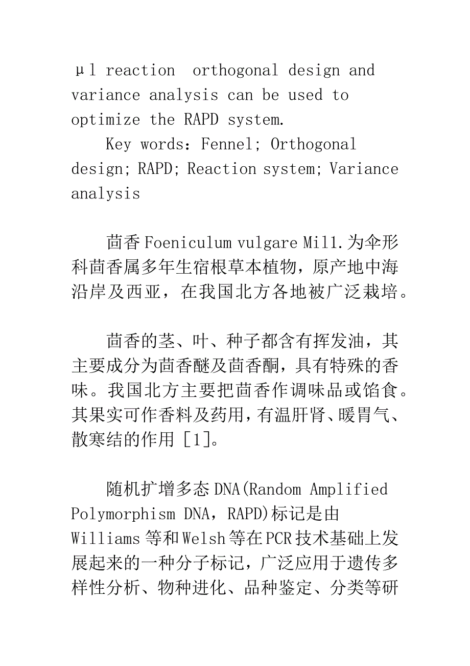 正交设计优化茴香随机扩增多态DNA反应体系的研究.docx_第2页