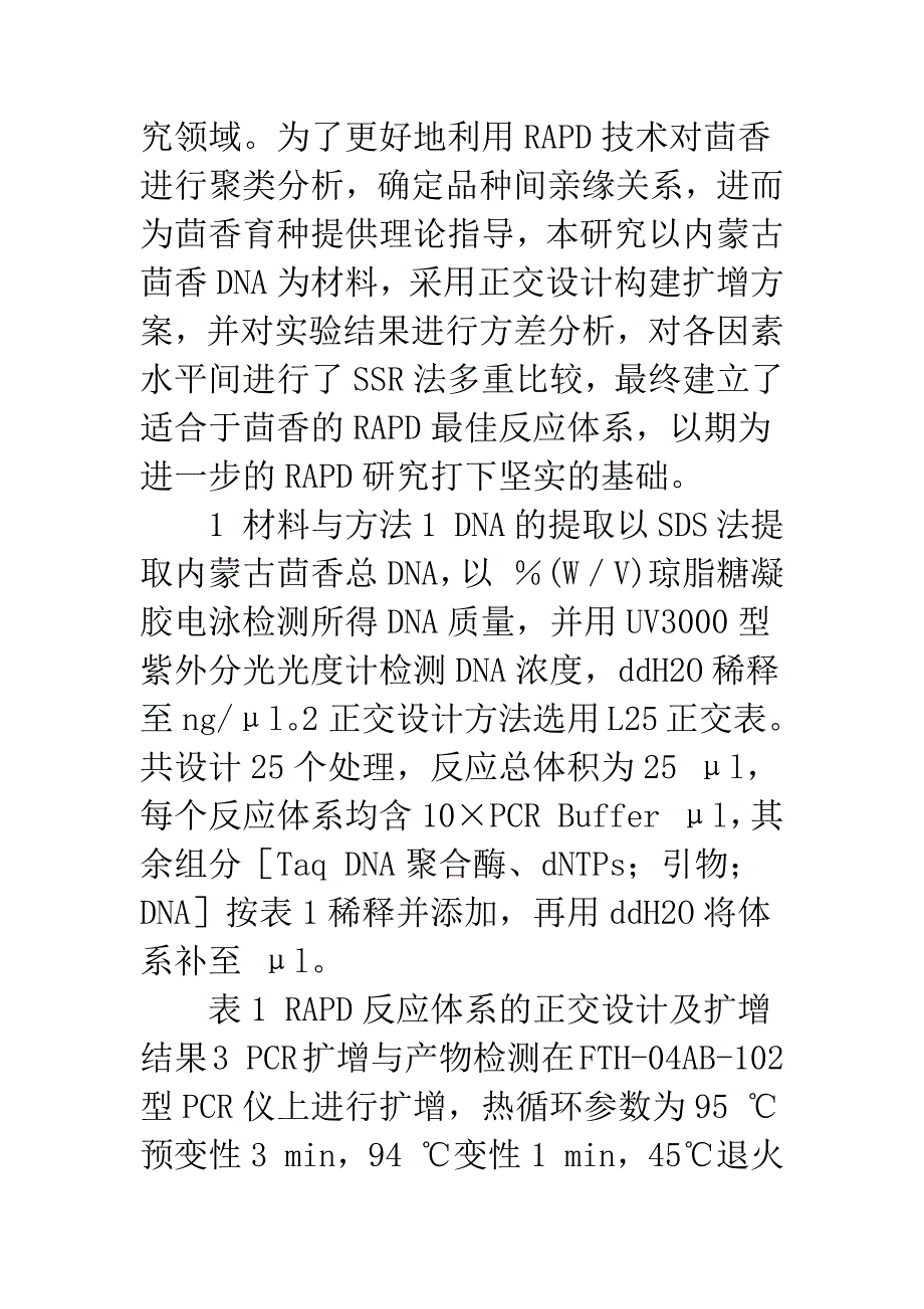 正交设计优化茴香随机扩增多态DNA反应体系的研究.docx_第3页