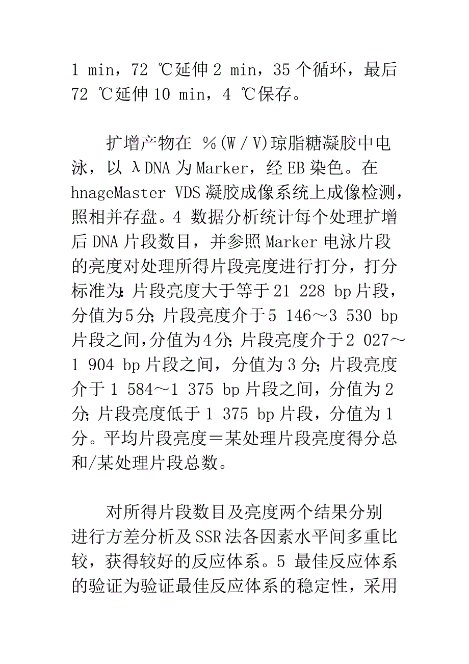 正交设计优化茴香随机扩增多态DNA反应体系的研究.docx_第4页